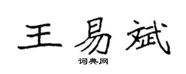 袁强王易斌楷书个性签名怎么写