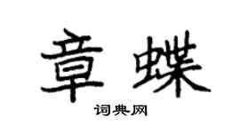 袁强章蝶楷书个性签名怎么写