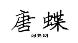 袁强唐蝶楷书个性签名怎么写