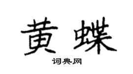袁强黄蝶楷书个性签名怎么写