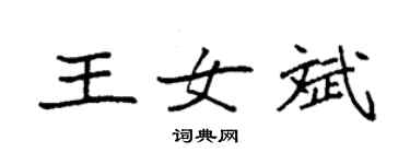 袁强王女斌楷书个性签名怎么写
