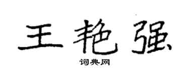 袁强王艳强楷书个性签名怎么写