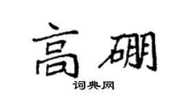 袁强高硼楷书个性签名怎么写