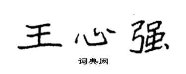 袁强王心强楷书个性签名怎么写