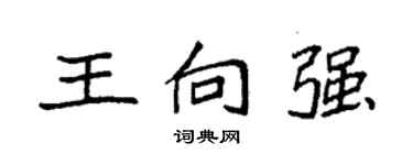 袁强王向强楷书个性签名怎么写