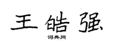 袁强王皓强楷书个性签名怎么写