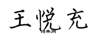 何伯昌王悦充楷书个性签名怎么写