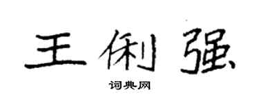 袁强王俐强楷书个性签名怎么写