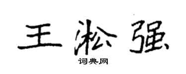 袁强王淞强楷书个性签名怎么写