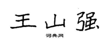 袁强王山强楷书个性签名怎么写