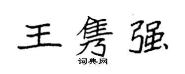 袁强王隽强楷书个性签名怎么写