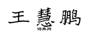 袁强王慧鹏楷书个性签名怎么写