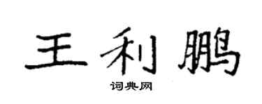 袁强王利鹏楷书个性签名怎么写