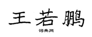 袁强王若鹏楷书个性签名怎么写