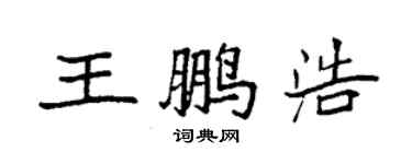 袁强王鹏浩楷书个性签名怎么写