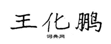 袁强王化鹏楷书个性签名怎么写