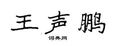袁强王声鹏楷书个性签名怎么写