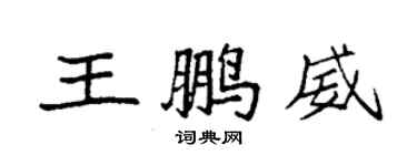 袁强王鹏威楷书个性签名怎么写