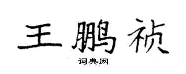 袁强王鹏祯楷书个性签名怎么写