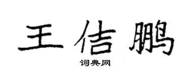袁强王佶鹏楷书个性签名怎么写