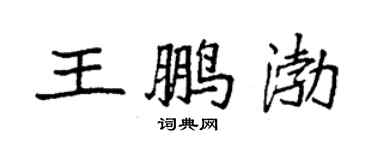 袁强王鹏渤楷书个性签名怎么写