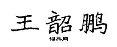 袁强王韶鹏楷书个性签名怎么写