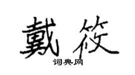 袁强戴筱楷书个性签名怎么写
