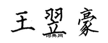 何伯昌王翌豪楷书个性签名怎么写