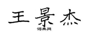袁强王景杰楷书个性签名怎么写