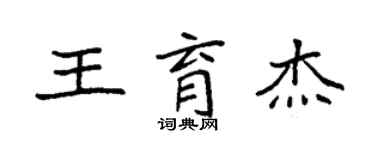 袁强王育杰楷书个性签名怎么写