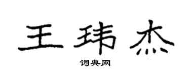 袁强王玮杰楷书个性签名怎么写