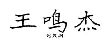 袁强王鸣杰楷书个性签名怎么写