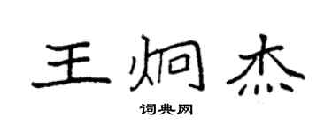 袁强王炯杰楷书个性签名怎么写