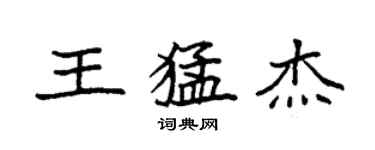 袁强王猛杰楷书个性签名怎么写