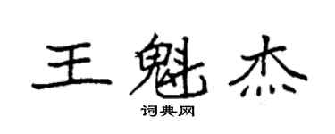 袁强王魁杰楷书个性签名怎么写