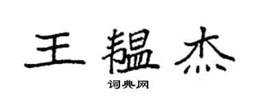 袁强王韫杰楷书个性签名怎么写
