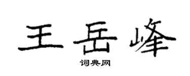袁强王岳峰楷书个性签名怎么写