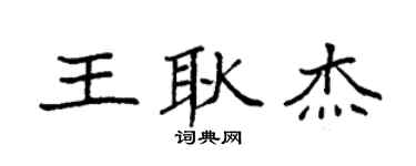 袁强王耿杰楷书个性签名怎么写