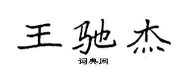 袁强王驰杰楷书个性签名怎么写