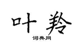 袁强叶羚楷书个性签名怎么写