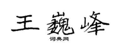 袁强王巍峰楷书个性签名怎么写