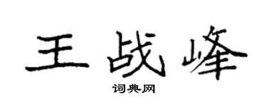 袁强王战峰楷书个性签名怎么写