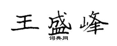 袁强王盛峰楷书个性签名怎么写