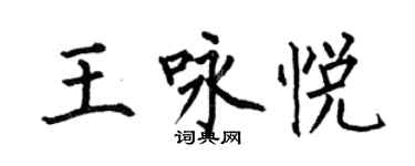 何伯昌王咏悦楷书个性签名怎么写