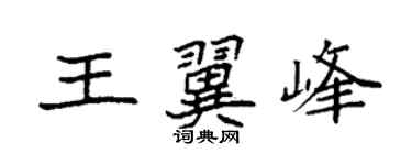 袁强王翼峰楷书个性签名怎么写