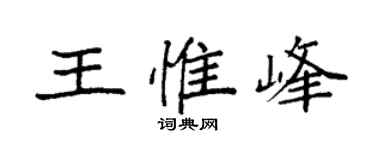 袁强王惟峰楷书个性签名怎么写