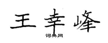 袁强王幸峰楷书个性签名怎么写