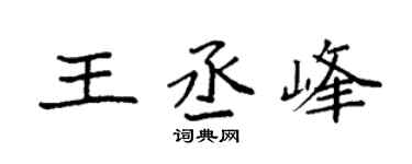 袁强王丞峰楷书个性签名怎么写