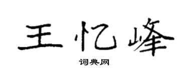 袁强王忆峰楷书个性签名怎么写