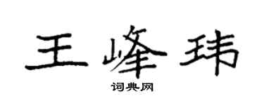 袁强王峰玮楷书个性签名怎么写